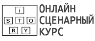 логотип-сценарного курса